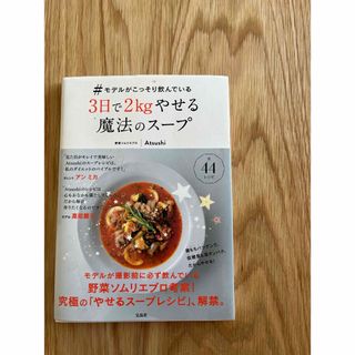 ♯モデルがこっそり飲んでいる３日で２ｋｇやせる魔法のスープ(料理/グルメ)