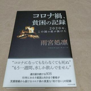 コロナ禍、貧困の記録 2020年、この国の底が抜けた(ノンフィクション/教養)