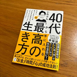 ４０代から手に入れる「最高の生き方」　今すぐ知っておくべき人生を左右する「やって(文学/小説)