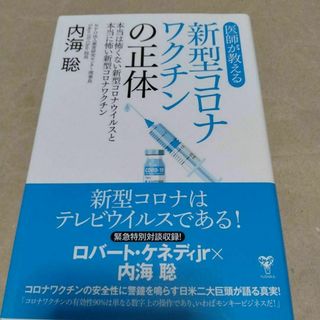 医師が教える新型コロナワクチンの正体 本当は怖くない新型コロナウイルスと本当に…(人文/社会)