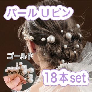 ヘアピン パール 結婚式 Uピン ゴールド 18本 ヘアアレンジ ドレス 和装 