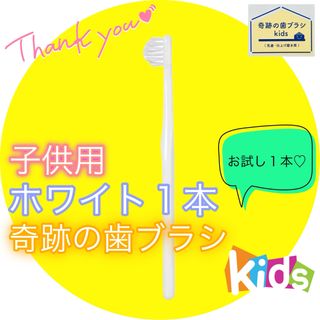 【新品】奇跡の歯ブラシ 子供用 ホワイト 公式正規品〔1本〕(歯ブラシ/歯みがき用品)