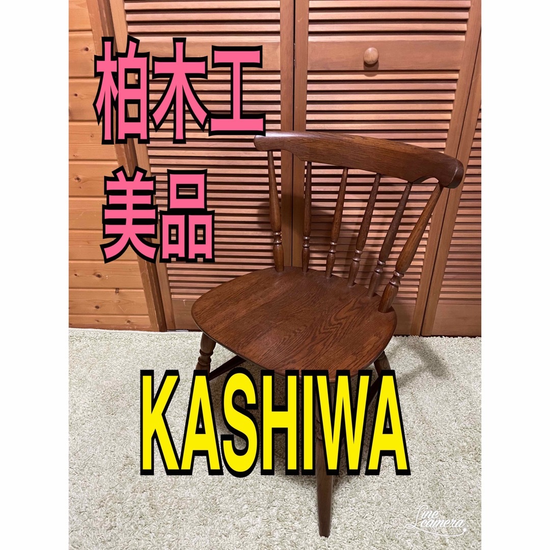 美品 柏木工 ウィンザーチェア ダイニングチェア 木製 美品 柏木工 ウィンザーチェア ダイニングチェア 木製
