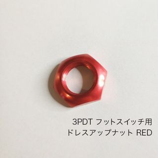 フットスイッチ用　アルミニウムドレスアップナット　赤　RED 3PDT(エフェクター)