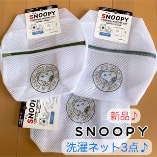 SNOOPY - 【新品未使用】スヌーピー 洗濯ネット 3点セット 旅行にも♪