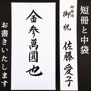 新品〈短冊・中袋〉御祝儀袋 ご祝儀袋 金封 のし袋 熨斗袋 御結婚御祝 御祝(その他)