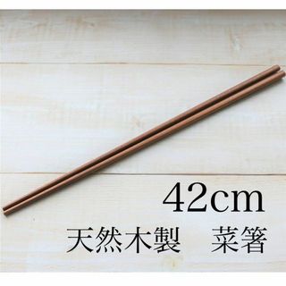 42センチ　天然木の菜箸　ロングサイズ　42cm　お箸(カトラリー/箸)