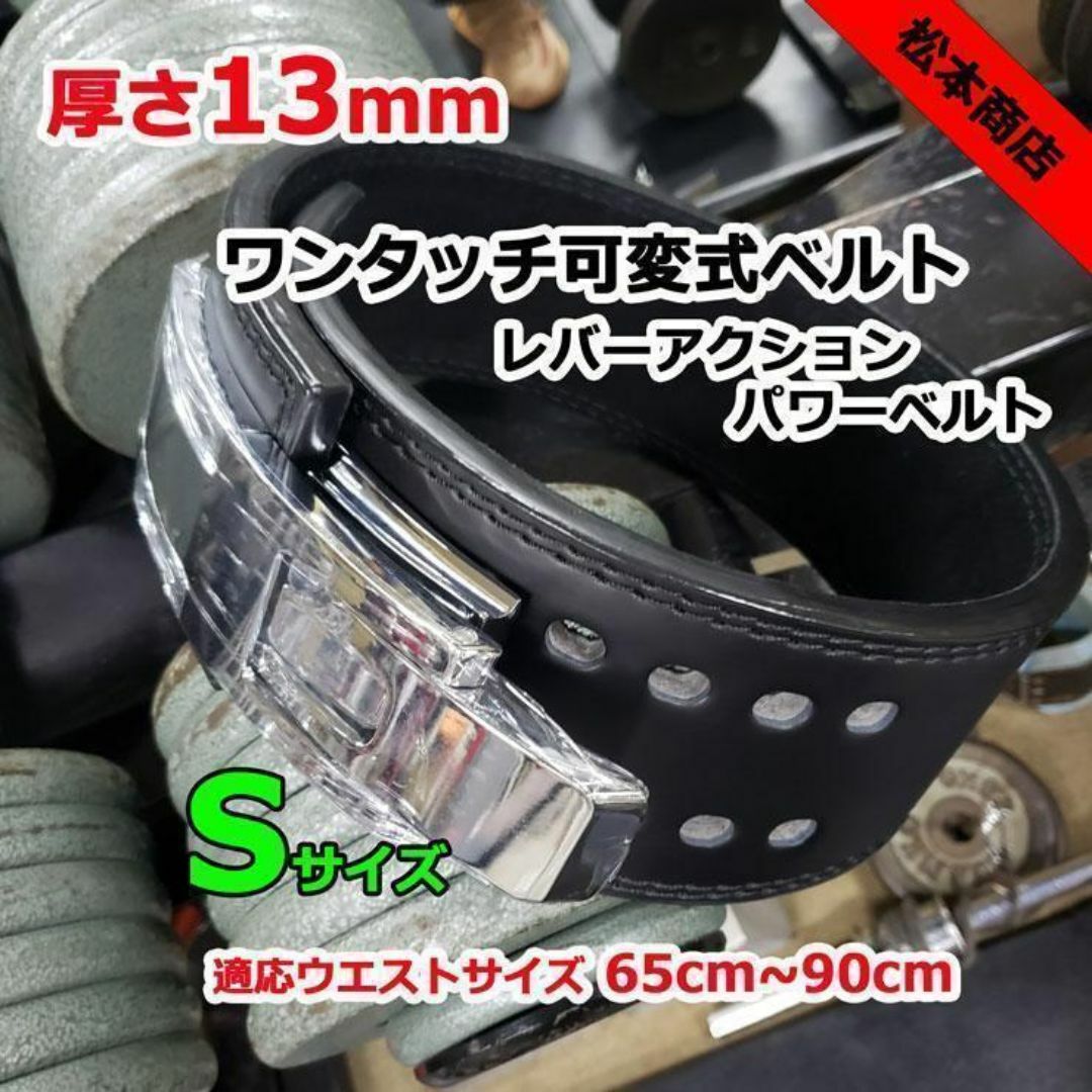 レバーアクションベルト パワーベルト ワンタッチ可変式13ｍｍ Sサイズ スポーツ/アウトドアのトレーニング/エクササイズ(トレーニング用品)の商品写真