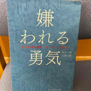 ダイヤモンドシャ(ダイヤモンド社)の嫌われる勇気(ビジネス/経済)