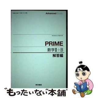 【中古】 Ａｄｖａｎｃｅｄ　Ｂｕｄｄｙ　ＰＲＩＭＥ数学２＋Ｂ解答/東京書籍(科学/技術)