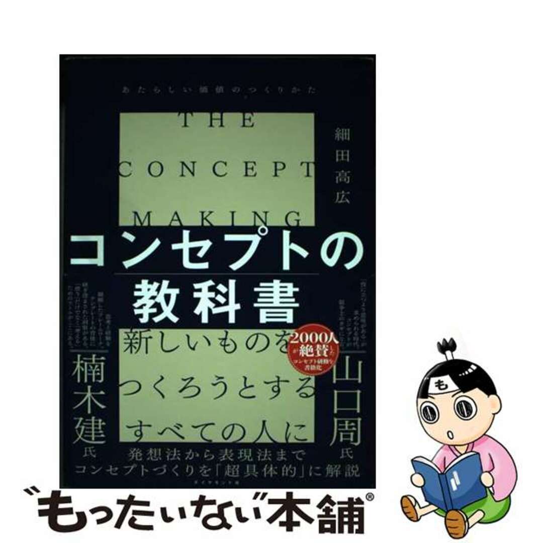 【中古】 コンセプトの教科書 あたらしい価値のつくりかた/ダイヤモンド社/細田高広 エンタメ/ホビーの本(ビジネス/経済)の商品写真