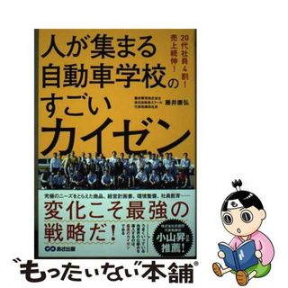 【中古】 人が集まる自動車学校のすごいカイゼン ２０代社員４割！売上続伸！/あさ出版/藤井康弘(ビジネス/経済)