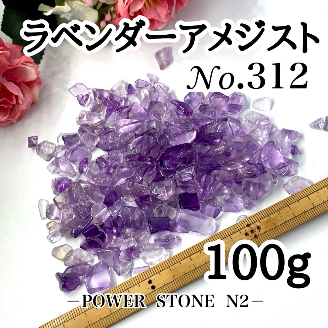 No.312 高品質!!ラベンダーアメジストさざれ石 100g 穴なし/天然石 ハンドメイドの素材/材料(各種パーツ)の商品写真