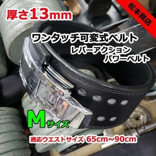 レバーアクションベルト パワーベルト ワンタッチ可変式13ｍｍ Mサイズ(トレーニング用品)