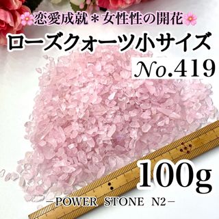 No.419 ローズクォーツさざれ小～極小(100g)穴なし/天然石 水晶(各種パーツ)