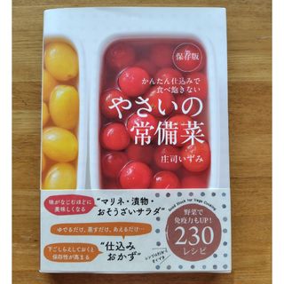 保存版やさいの常備菜(料理/グルメ)