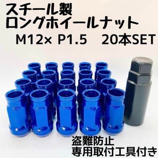 ロックナット ホイールナット ロング 貫通 M12 P1.5 ブルー 20本(ホイール)