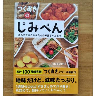 つくおきのじみべん(料理/グルメ)