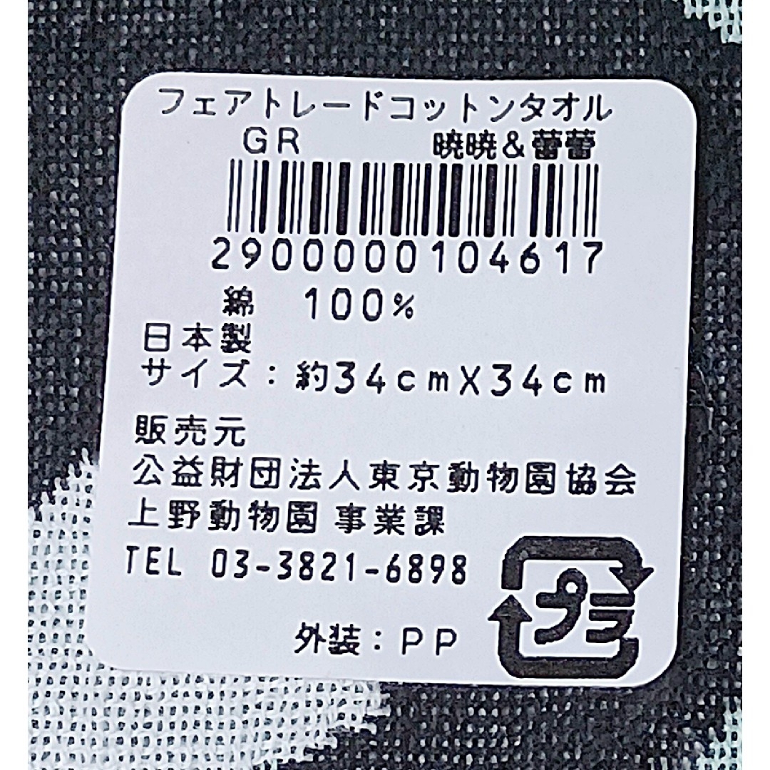 【3点セット】シャオシャオ レイレイ タオル ＋ シャンシャン エコバッグ エンタメ/ホビーのおもちゃ/ぬいぐるみ(キャラクターグッズ)の商品写真