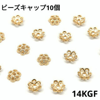 1469) 10個 高質 k14gf 花座 ビーズキャップ 装飾 パーツ