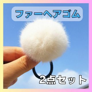 ヘアゴム フェイクファー もこもこ ポンポン 髪飾り 白 かわいい(ヘアゴム/シュシュ)