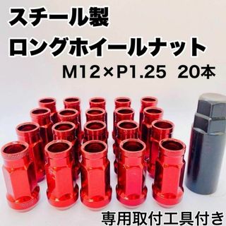 鍛造 ホイールナット M12×P1.25 48mm 貫通 レッド 20本(ホイール)