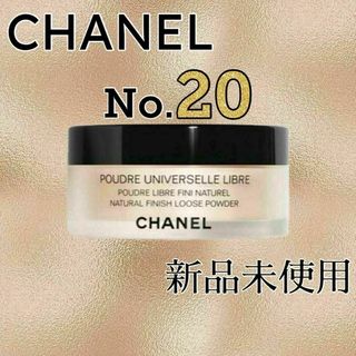 シャネル(CHANEL)のCHANEL プードゥル ユニヴェルセル リーブル N Col.20①(フェイスパウダー)