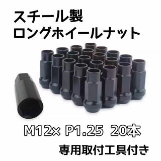 鍛造 ホイールナット M12×P1.25 48mm 貫通 ブラック 20本(ホイール)