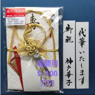 新品【マルアイ金封 鶴】代筆付   金封  御祝儀袋 御祝い袋 ご祝儀袋(その他)