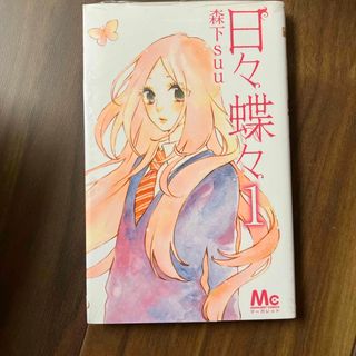 日々蝶々　新品(少女漫画)