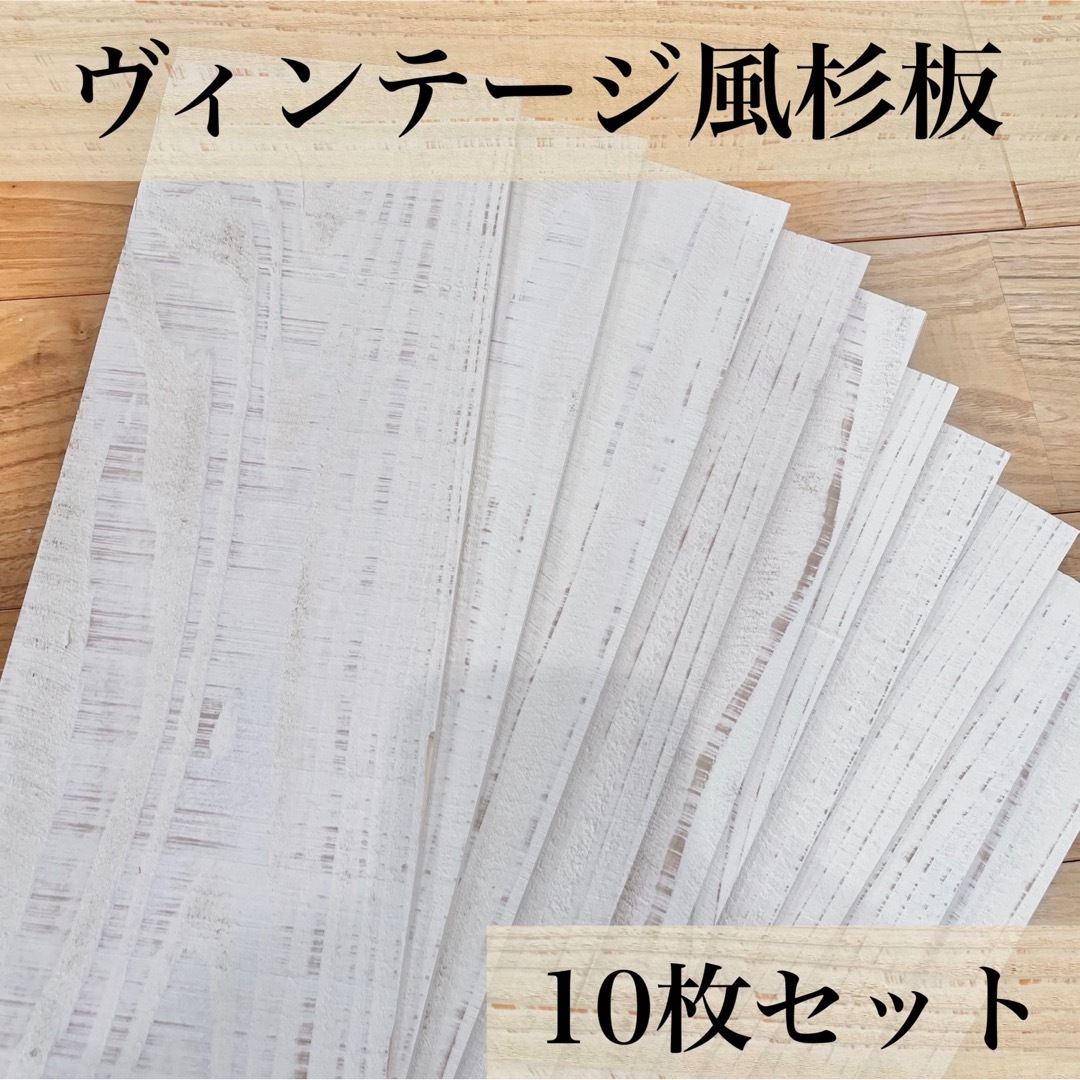 【木工屋の国産杉エイジング板　10枚セット（アイボリーホワイト）】古材風　DIY ハンドメイドの素材/材料(その他)の商品写真