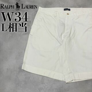 ラルフローレン(Ralph Lauren)の【美品】POLO Ralph Lauren ハーフパンツ W34 ホワイト チノ(ショートパンツ)