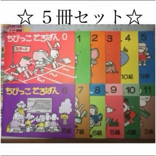 5冊セット　ちびっこそろばん(語学/参考書)