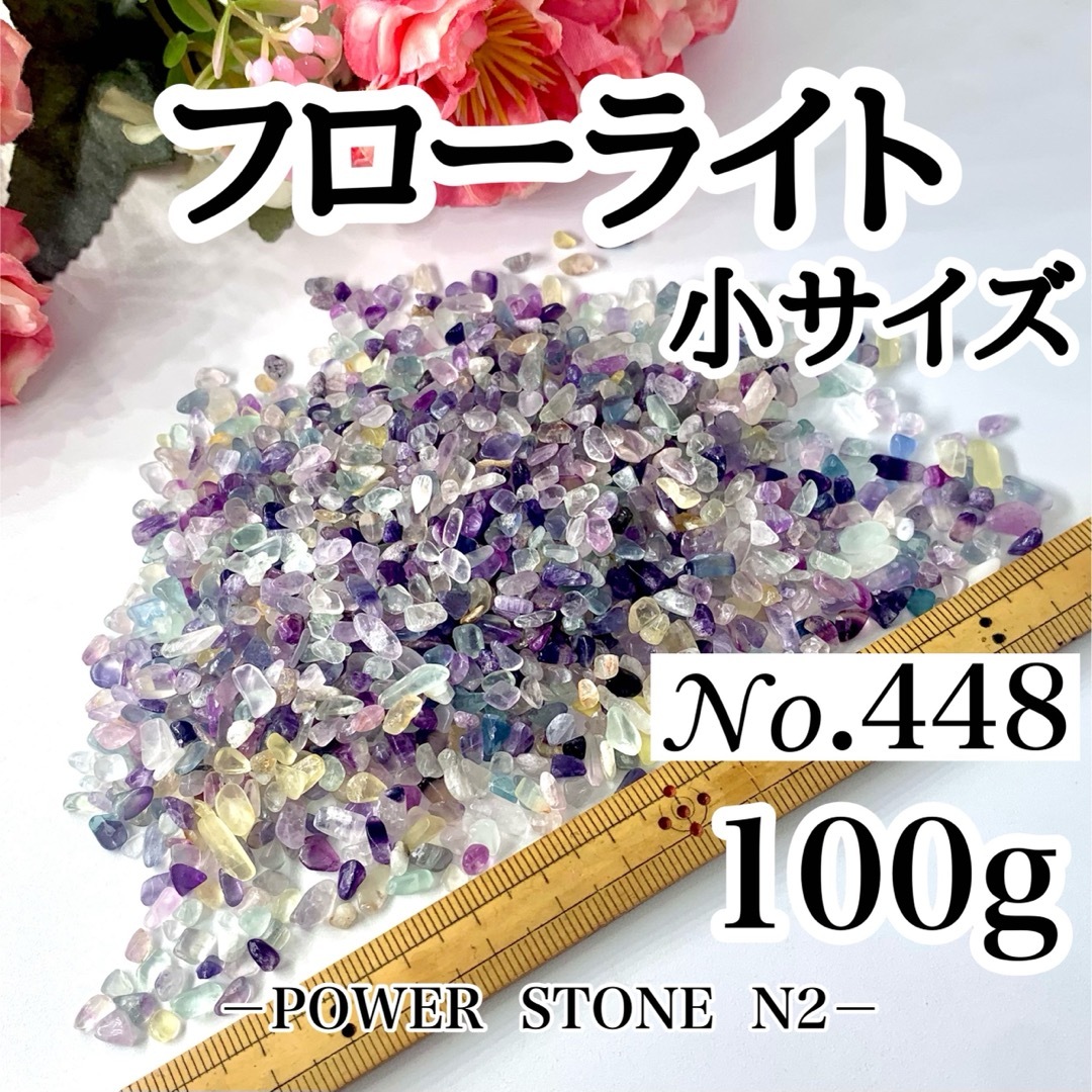 No.448フローライトさざれ石 小サイズ(100g)  穴無し/天然石 水晶 ハンドメイドの素材/材料(各種パーツ)の商品写真