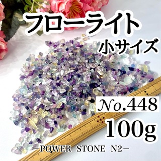 No.448フローライトさざれ石 小サイズ(100g)  穴無し/天然石 水晶(各種パーツ)