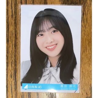 ヒナタザカフォーティーシックス(日向坂46)の日向坂46 君はハニーデュー　富田鈴花　生写真(アイドルグッズ)