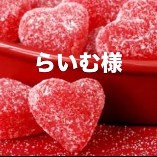 らいむ様専用ページ☆。.:＊・゜