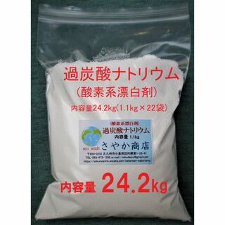 過炭酸ナトリウム(酸素系漂白剤) 24.2kg(1.1kg×24袋)(洗剤/柔軟剤)