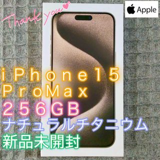 アイフォーン(iPhone)の【新品未開封】iPhone15ProMax ナチュラルチタニウム 256GB(スマートフォン本体)