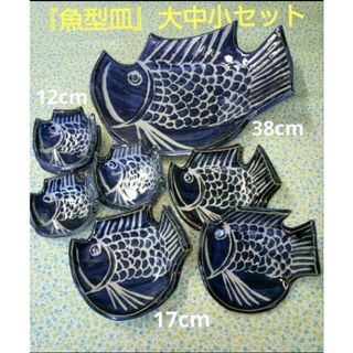 破格のお値引き【金正陶器】魚型藍色皿大中小まとめて(食器)