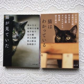 猫が見ていた　猫はわかっている　アンソロジー(文学/小説)