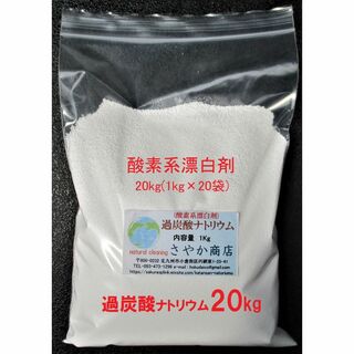 過炭酸ナトリウム(酸素系漂白剤) 20kg(1kg×20袋)(洗剤/柔軟剤)