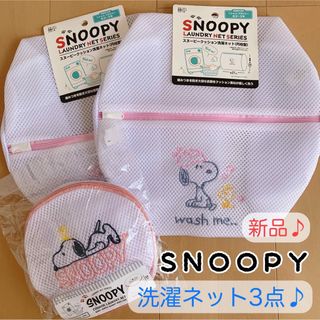 スヌーピー(SNOOPY)の【新品未使用】スヌーピー 洗濯ネット 3点セット 旅行にも♪ ピンク(日用品/生活雑貨)