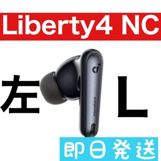 Anker Soundcore Liberty4 NC【左イヤホン・ブラック】2(ヘッドフォン/イヤフォン)