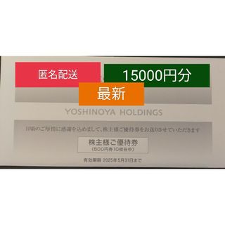 【最新】吉野家　株主優待　15000円分