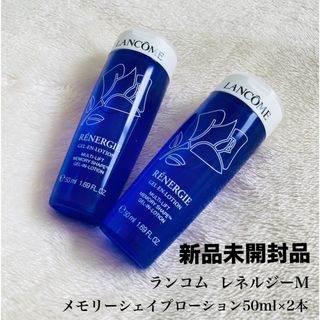 ランコム(LANCOME)の新品未開封】LANCOMEレネルジーMメモリーシェイプ ローション50m×2本(化粧水/ローション)