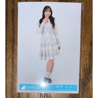 ヒナタザカフォーティーシックス(日向坂46)の日向坂46 君はハニーデュー　濱岸ひより　生写真(アイドルグッズ)