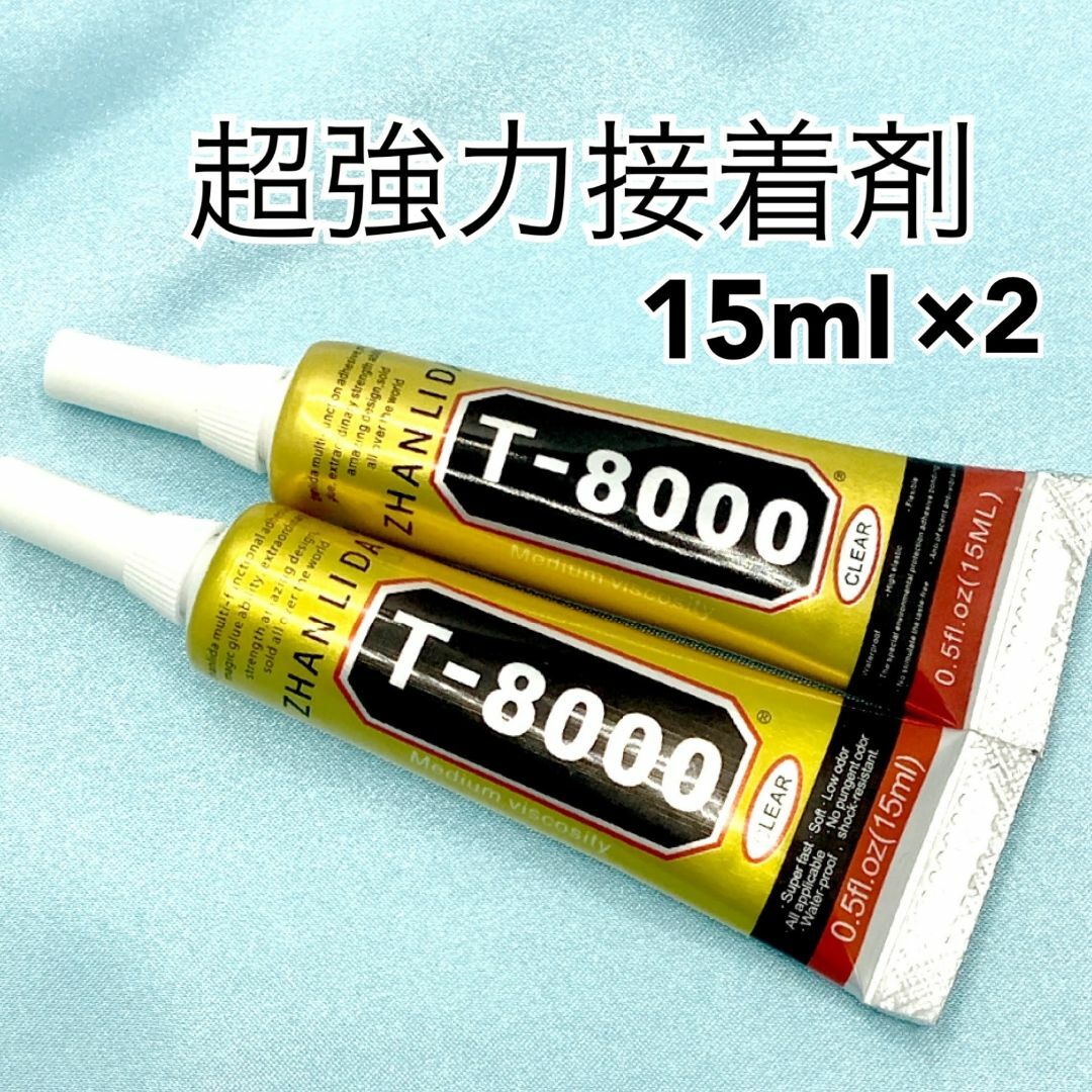 【R2058】T8000　強力接着剤　15ml×2本 ハンドメイドの素材/材料(各種パーツ)の商品写真