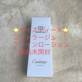 ⭐️モイスティーヌ⭐️コントラージュ　ファインローション　100ml 新品未開封