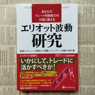 あなたの取引判断能力を大幅に鍛えるエリオット波動研究　日本エリオット波動研究所(ビジネス/経済)